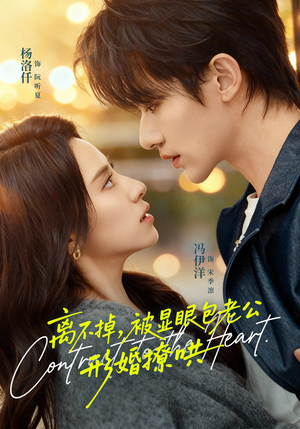 离不掉,被显眼包老公形婚撩哄(80集) 离不掉,被显眼包老公形婚撩哄(80集)直接追到结尾