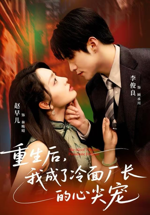 重生后,我成了冷面厂长的心尖宠(79集) 重生后,我成了冷面厂长的心尖宠(79集)短剧精彩不断