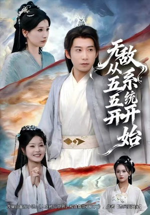 无敌从五五开系统开始（75集）第32集