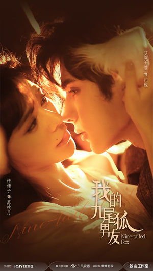 我的九尾狐男友（64集）好看的短剧推荐