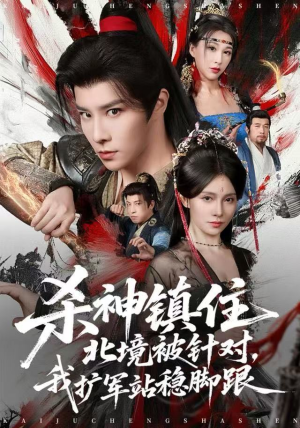 杀神镇住北境被针对,我扩军站稳脚跟(82集) 杀神镇住北境被针对,我扩军站稳脚跟(82集)让你一口气看完