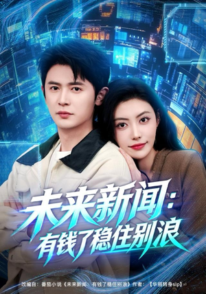 未来新闻：有钱了稳住别浪（80集）火爆短剧来袭