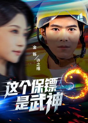 这个保镖是武神＆武神保镖有点狂（55集）短剧免费看