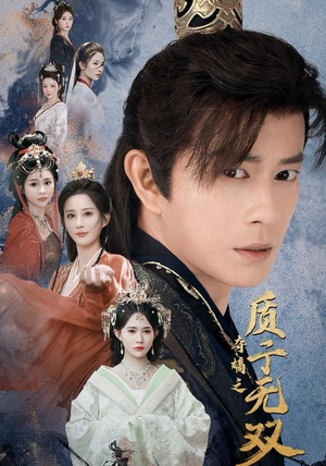 夺嫡之质子无双(62集) 夺嫡之质子无双(62集)短剧解说全集