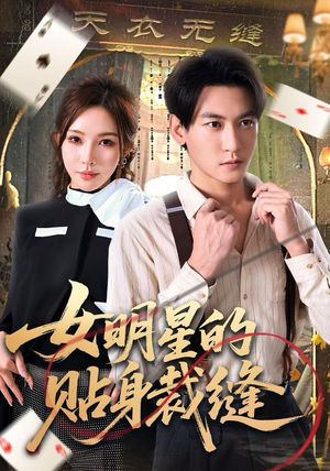 女明星的贴身裁缝(64集) 女明星的贴身裁缝(64集)追短剧看全集