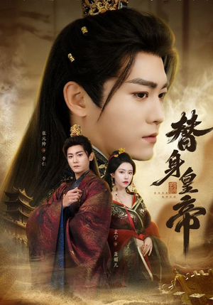 替身皇帝（80集）短剧推荐分享