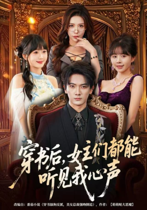 穿书后,女主们都能听见我心声(80集) 穿书后,女主们都能听见我心声(80集)直接追到结尾