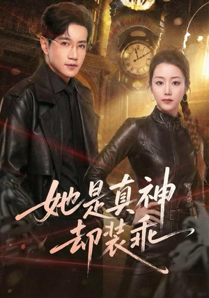 她是真神却装乖(64集) 她是真神却装乖(64集)热门短剧抢先看