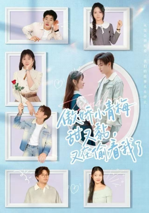 傲娇小青梅甜又黏，又在偷看我了（89集）短剧热播抢先看