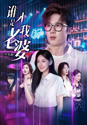 谁才是我老婆(78集) 谁才是我老婆(78集)热播短剧分享