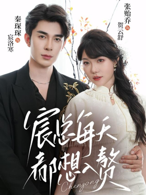 宸总每天都想入赘(65集) 宸总每天都想入赘(65集)热门火爆短剧