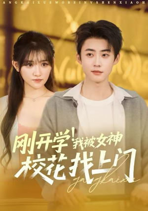 刚开学我被女神校花找上门(81集) 刚开学我被女神校花找上门(81集)古装热门短剧