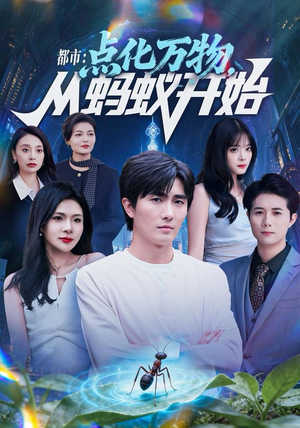 都市点化万物从蚂蚁开始（80集）UC网盘在线看
