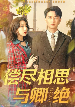 偿尽相思与卿绝（100集）爱上了这部剧了