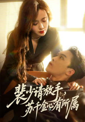 裴少请放手苏千金心有所属（77集）短剧小说在线看