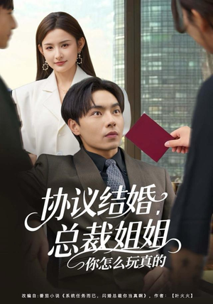 协议结婚，总裁姐姐你怎么玩真的（85集）看短剧放松一下