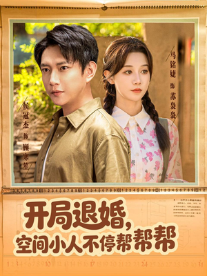 开局退婚，空间小人不停帮帮帮（82集）一口气看完全集