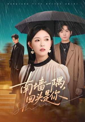 南墙一隅,回头是你(61集) 南墙一隅,回头是你(61集)看短剧放松一下