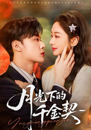 月光下的千金契（83集）一起追生活短剧