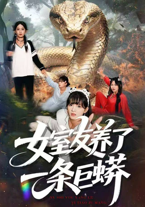 女室友养了一条巨蟒(80集) 女室友养了一条巨蟒(80集)短剧