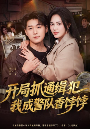 开局抓通缉犯，我成警队香饽饽（84集）完整版免费观看