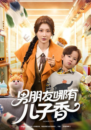 男朋友哪有儿子香(60集) 男朋友哪有儿子香(60集)短剧精彩片段