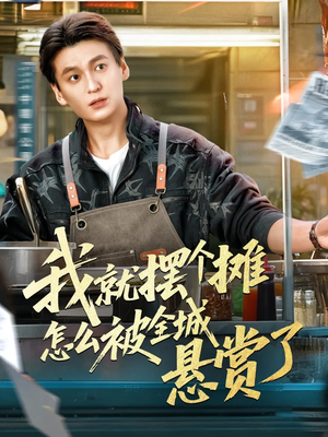 我就摆个摊怎么被全城悬赏了(80集) 我就摆个摊怎么被全城悬赏了(80集)贝贝短剧分享