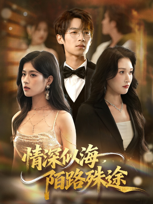 情深似海，陌路殊途（47集）最新短剧推荐