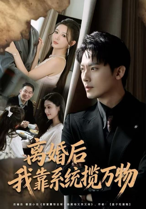 离婚后我靠系统揽万物（80集）今日最火短剧