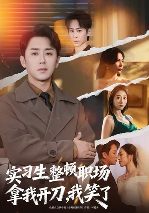 实习生整顿职场拿我开刀,我笑了(59集) 实习生整顿职场拿我开刀,我笑了(59集)火爆热门短剧