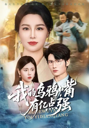 天生乌鸦嘴，反派跪着求我别开口（60集）演员表