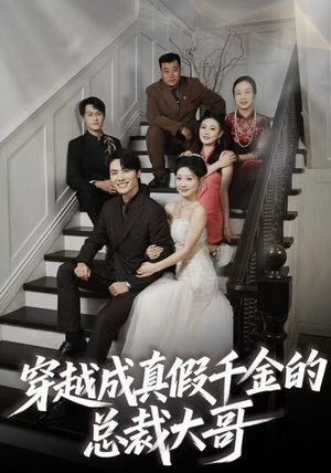 穿越成真假千金的总裁大哥（83集）免费在线看全集