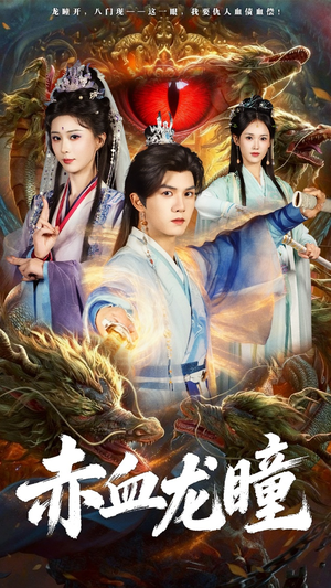 赤血龙瞳（62集）免费热门短剧