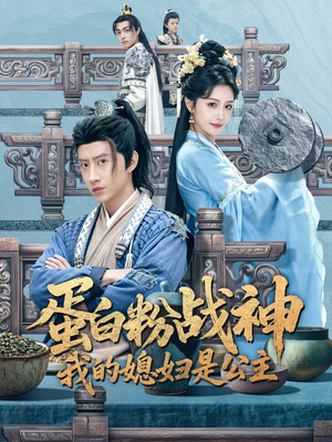 蛋白粉战神,我的媳妇是公主(63集) 蛋白粉战神,我的媳妇是公主(63集)免费在线看全集