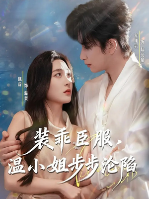 装乖臣服,温小姐步步沦陷(69集) 装乖臣服,温小姐步步沦陷(69集)热门短剧排行榜