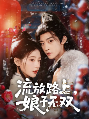 流放路上，娘子无双（88集）爆款短剧追不停