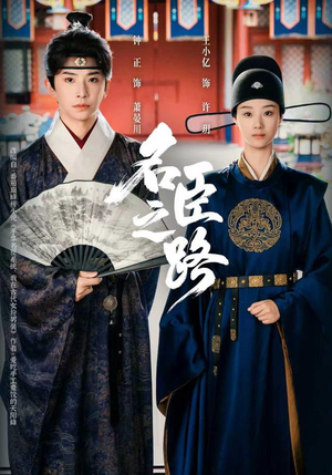 名臣之路(64集) 名臣之路(64集)短剧分享剧集