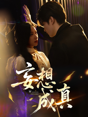 妄想成真(78集) 妄想成真(78集)解说