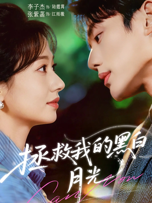 拯救我的黑白月光（80集）短剧更新抢先看