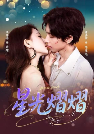 星光熠熠（56集）短剧上热门