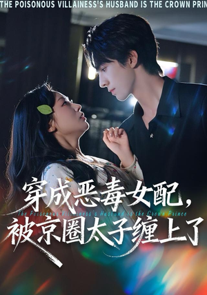 穿成恶毒女配被京圈太子缠上了（56集）分享好看的短剧