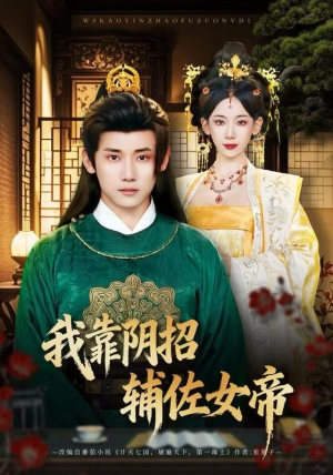 我靠阴招辅佐女帝（81集）经典老剧免费看