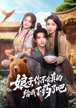 郎君，该喝药了（73集）追短剧看全集