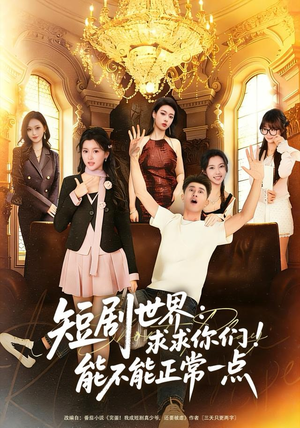 短剧世界求求你们能不能正常一点（80集）精彩短剧下载