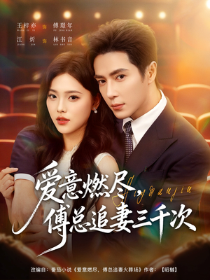 爱意燃尽，傅总追妻三千次（80集）百万短剧抢先看