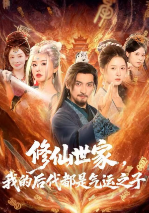 修仙世家，我的后代都是气运之子（80集）一口气看完