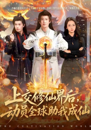 上交修仙界后，动员全球助我成仙（100集）热播短剧免费看