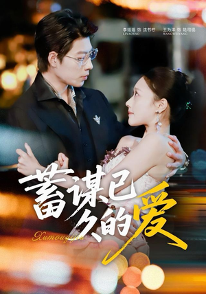 蓄谋已久的爱（64集）短剧推荐更新中