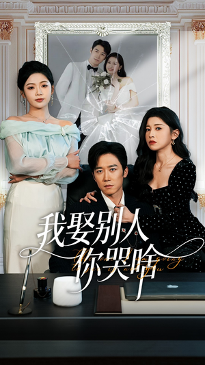 我要娶的不是你（80集）短剧在哪个平台