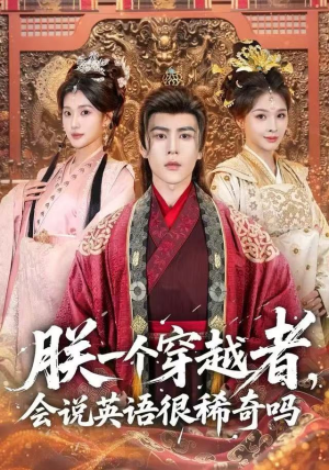 朕一个穿越者，会说英语很稀奇吗（64集）追短剧关注我